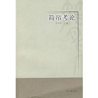 简帛考论