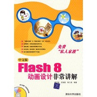 中文版Flash 8动画设计非常讲解（配光盘）