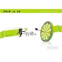 一切梦想靠行动