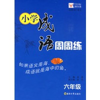 小学成语周周练6年级