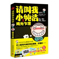 请叫我小纯洁:纯光乍泄（史上最具内涵的纯洁漫画，你懂的……附赠销魂主题卡贴、拉风书签）（预售商品，预计1月12日到货，敬请期待） 预售商品
