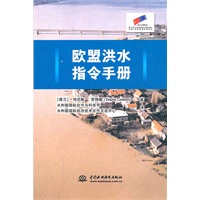 欧盟洪水指令手册 (附光盘1张)(电子制品CD-ROM)