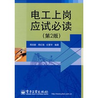 电工上岗应试必读(第2版)