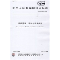风险管理 原则与实施指南（GB/T24353-2009）