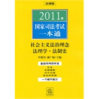 2011年国家司法考试一本通：社会主义法治理念、法理学、法制史