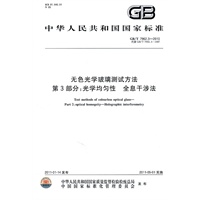 无色光学玻璃测试方法 第3部分：光学均匀性 全息干涉法 GB/T 7962.3-2010