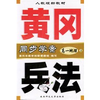 黄冈兵法·高一地理（上）
