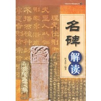 名碑解读