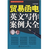 英语职场充电系列丛书 贸易函电英文写作案例大全