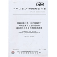 缩微摄影技术 彩色缩微胶片 曝光技术及与之相适应的线条原件和连续色调原件的制备GB/T 25073-2010