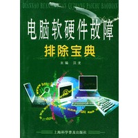 电脑软硬件故障排除宝典