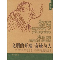 文明的开端;奇迹与人