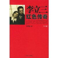 李立三红色传奇(上下)(全两册)