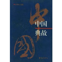 中国典故