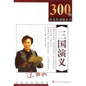 家佳听书馆 长篇评书 三国演义 连丽如播讲 12-MP3