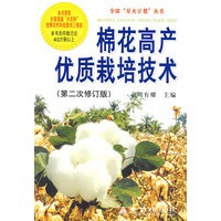 棉花高产优质栽培技术（第二次修订版）/全国星火计划丛书