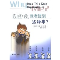 为什么我老碰到这种事？