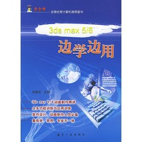 3ds max5/6 边学边用
