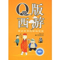 Q版西游(神话世界的职场智慧)