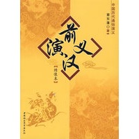 前汉演义：绣像本/中国历代通俗演义