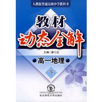 A教材动态全解2007:人教版高一地理下