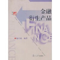 金融衍生产品（复旦博学·金融学系列）