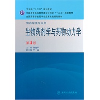 生物药剂学与药物动力学（第四版/本科药学）