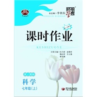 科学七年级（上）浙J国标（浙江版） 课时作业 第二次修订