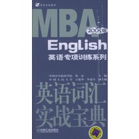 英语词汇实战宝典(英语专项训练系列)(2005版)第2版