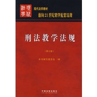 刑法教学法规（第2版）