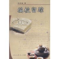 编校留踪