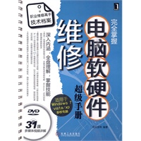 电脑软硬件维修超级手册（附光盘）