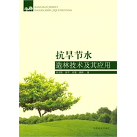 抗旱节水造林技术及其应用