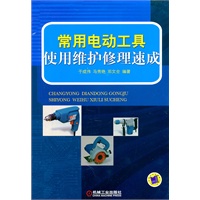 常用电动工具使用维护修理速成