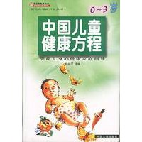 中国儿童健康方程--0～3 岁婴幼儿身心健康家庭指导
