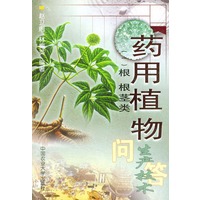 药用植物生产技术问答（一）根、根茎类