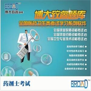 博大致睿TM 学习软件/药剂士考试/题库BFZ