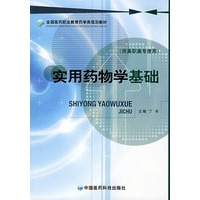 实用药物学基础 （全国医药职业教育药学类规划教材）