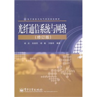 光纤通信系统与网络（修订版）