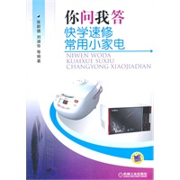 你问我答快学速修常用小家电