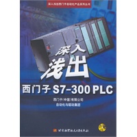   深入浅出西门子S7-300PLC(附光盘)/深入浅出西门子自动化产品系列丛书 TXT,PDF迅雷下载