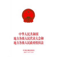 中华人民共和国地方各级人民代表大会和地方各级人民政府组织法