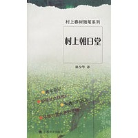村上朝日堂