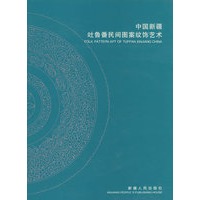 中国新疆吐鲁番民间图案纹饰艺术