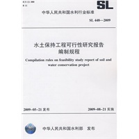 水土保持工程可行性研究报告编制规程 SL 448-2009
