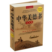 中华美德书 大全集
