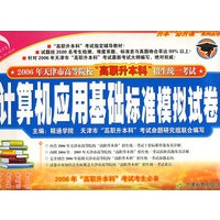 计算机应用基础标准模拟试卷——升本“必升课”系列丛书