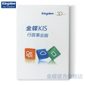 金蝶KIS行政事业版3用户 行政财务核算软件 财政管、收支管理软件