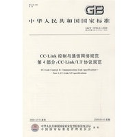 CC-Link控制与通信网络规范 第4部分：CC-Link/LT 协议规范