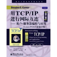 用TCP/IP进行网际互连第三卷——客户-服务器编程与应用（Linux/POSIX套接字版）（英文版）